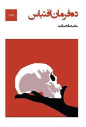 ده فرمان اقتباس