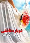 دوباره عاشقی