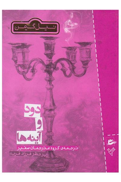 دود و آینه ها