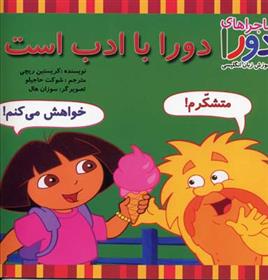 دورا با ادب است