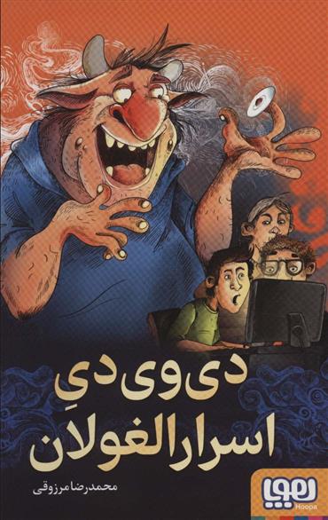 دی وی دی اسرارالغولان