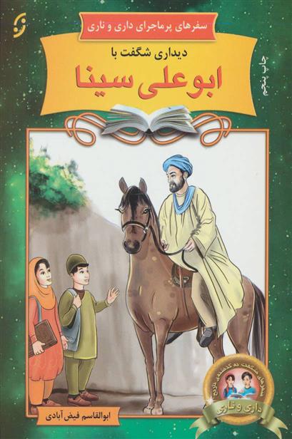 دیداری شگفت با ابوعلی سینا