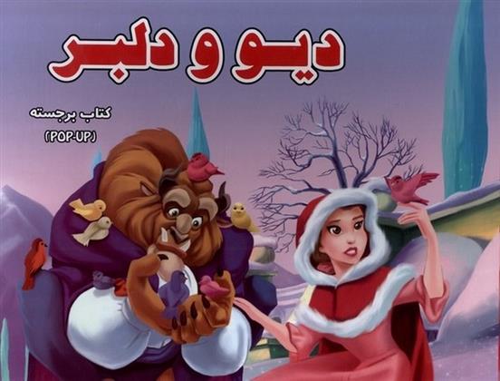 کتاب دیو و دلبر