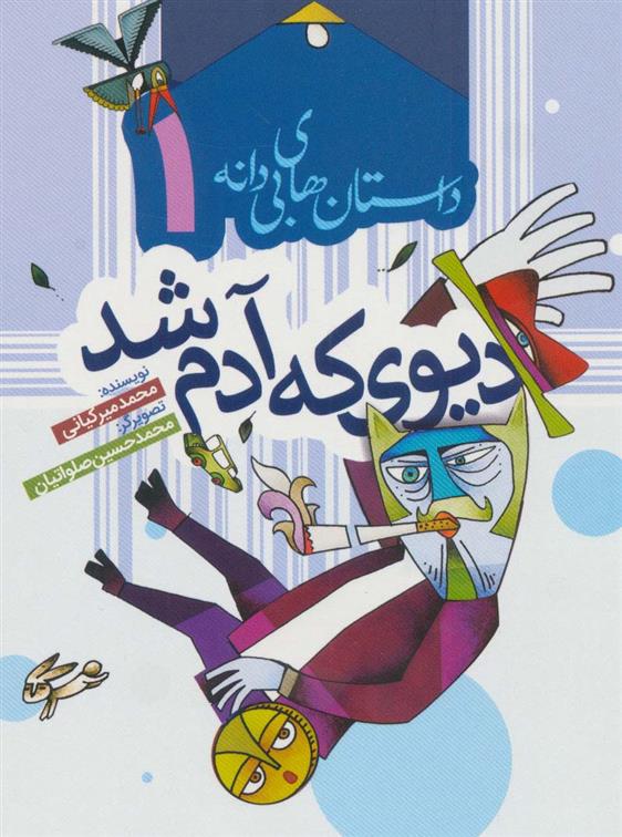 دیوی که آدم شد