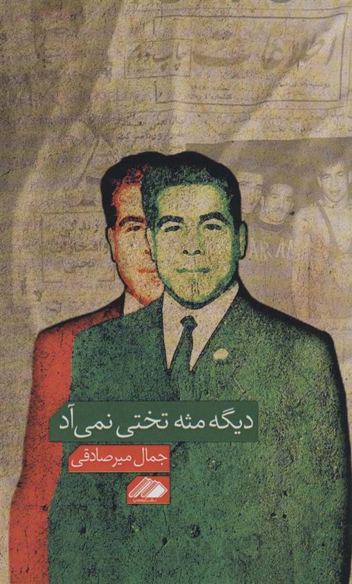 دیگه مثه تختی نمی آد
