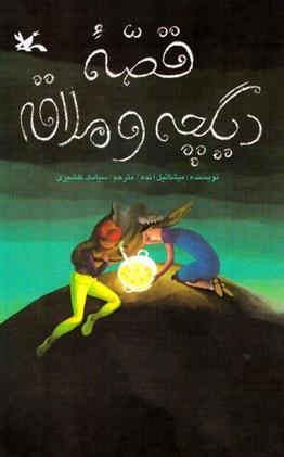 دیگچه و ملاقه
