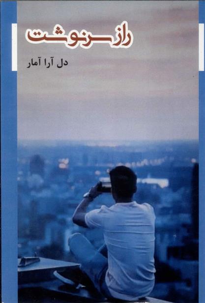 راز سرنوشت