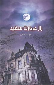 راز عمارت سفید