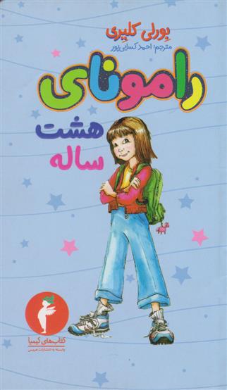 رامونای هشت ساله