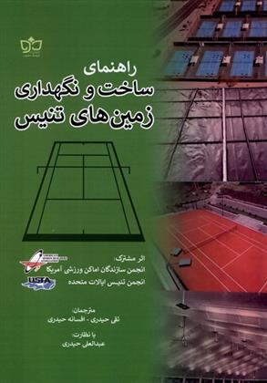 راهنمای ساخت و نگهداری زمین های تنیس