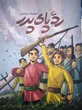 رد پای پدر