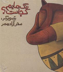 رنگ هایم کجاست 1