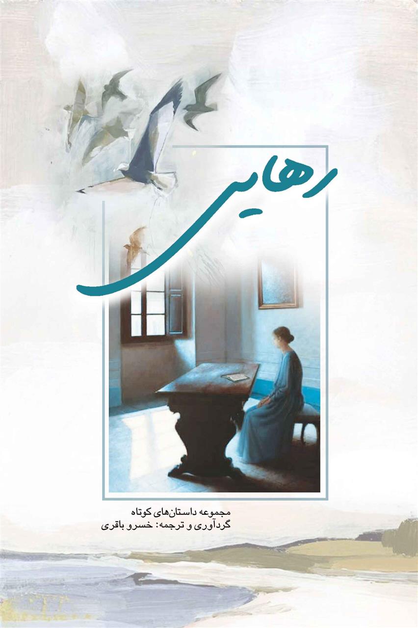 رهایی