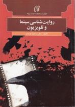 روایت شناسی سینما و تلویزیون