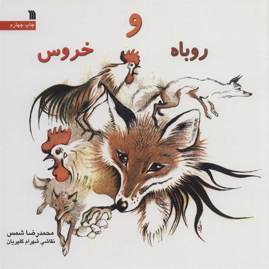 روباه و خروس
