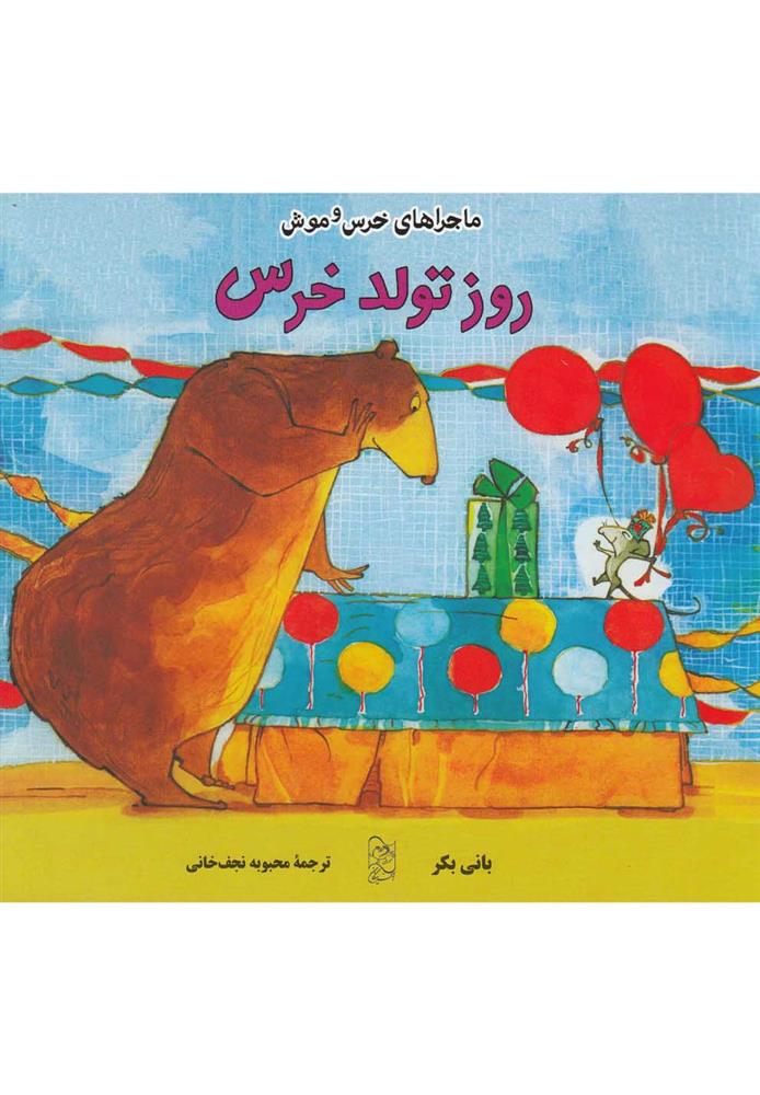روز تولد خرس