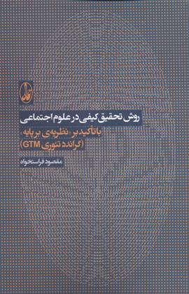 روش تحقیق کیفی در علوم اجتماعی