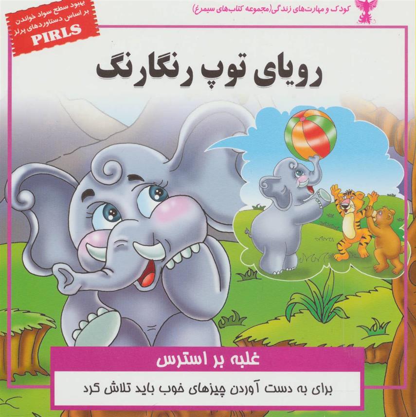 رویای توپ رنگارنگ