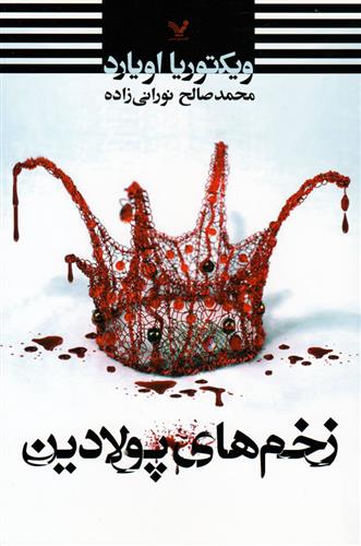 زخم های پولادین