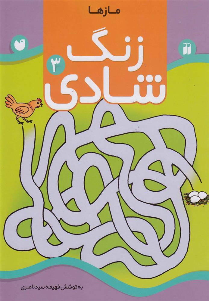 زنگ شادی 3