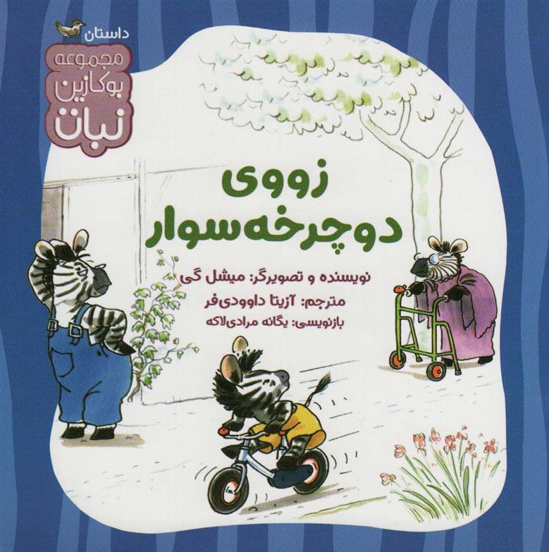 زووی دوچرخه سوار_66d73a59b9c44.jpeg زووی دوچرخه سوار - Image 1