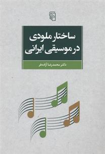 ساختار ملودی در موسیقی ایرانی
