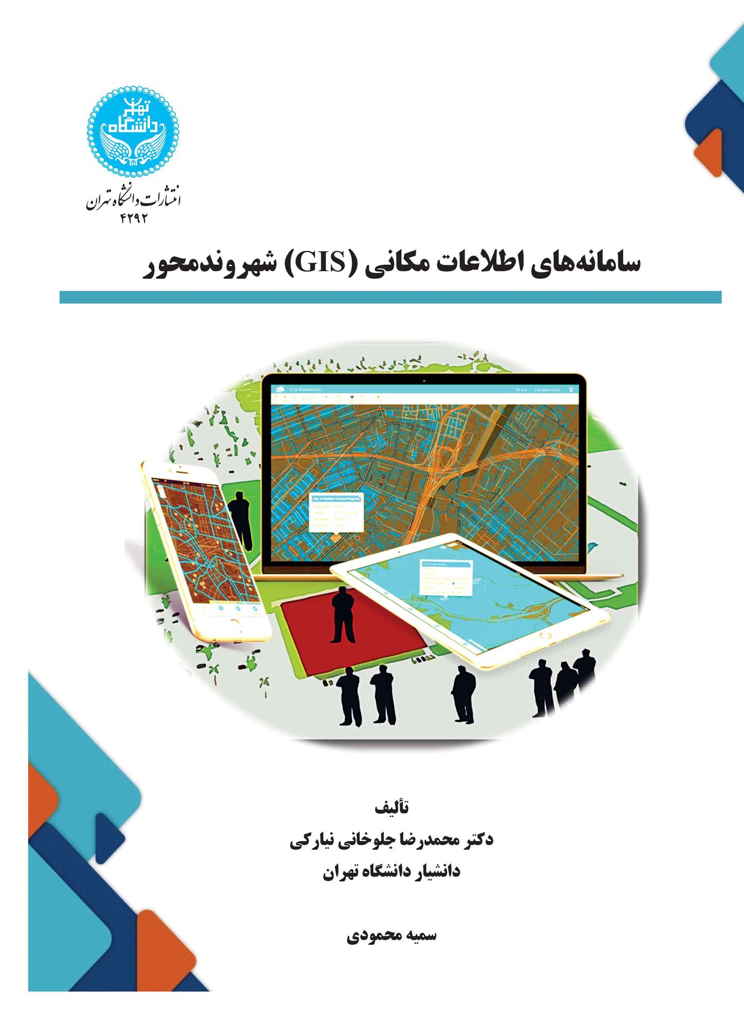سامانه های اطلاعات مکانی (GIS) شهروندمحور