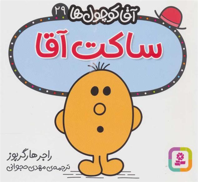 ساکت آقا