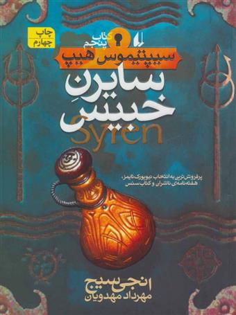 سایرن خبیس