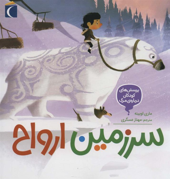 سرزمین ارواح