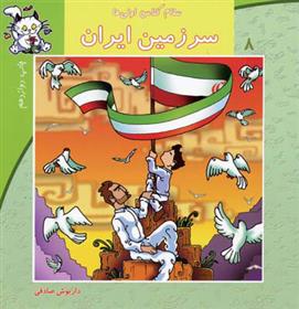 سرزمین ایران