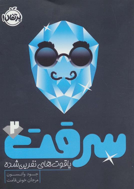 سرقت 2