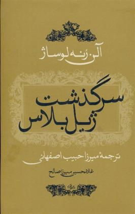 کتاب سرگذشت ژیل بلاس