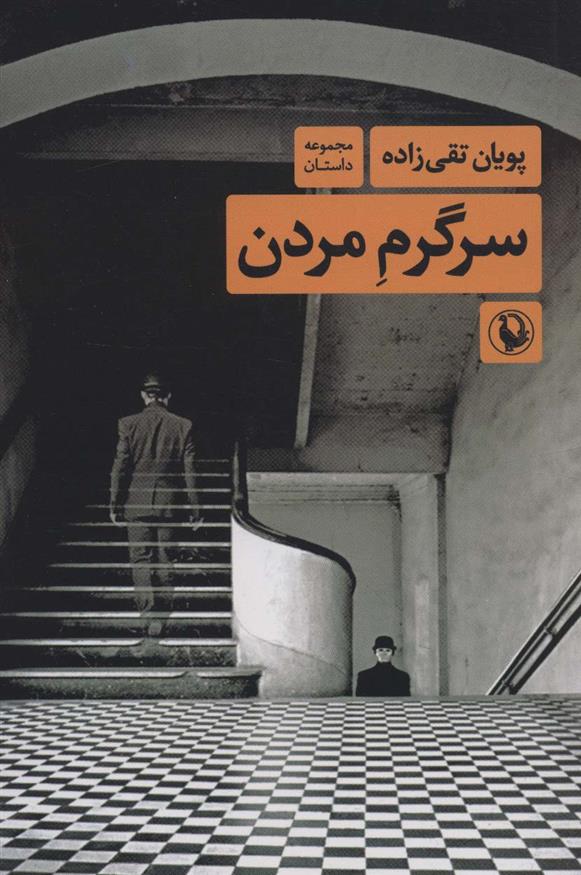 سرگرم مردن