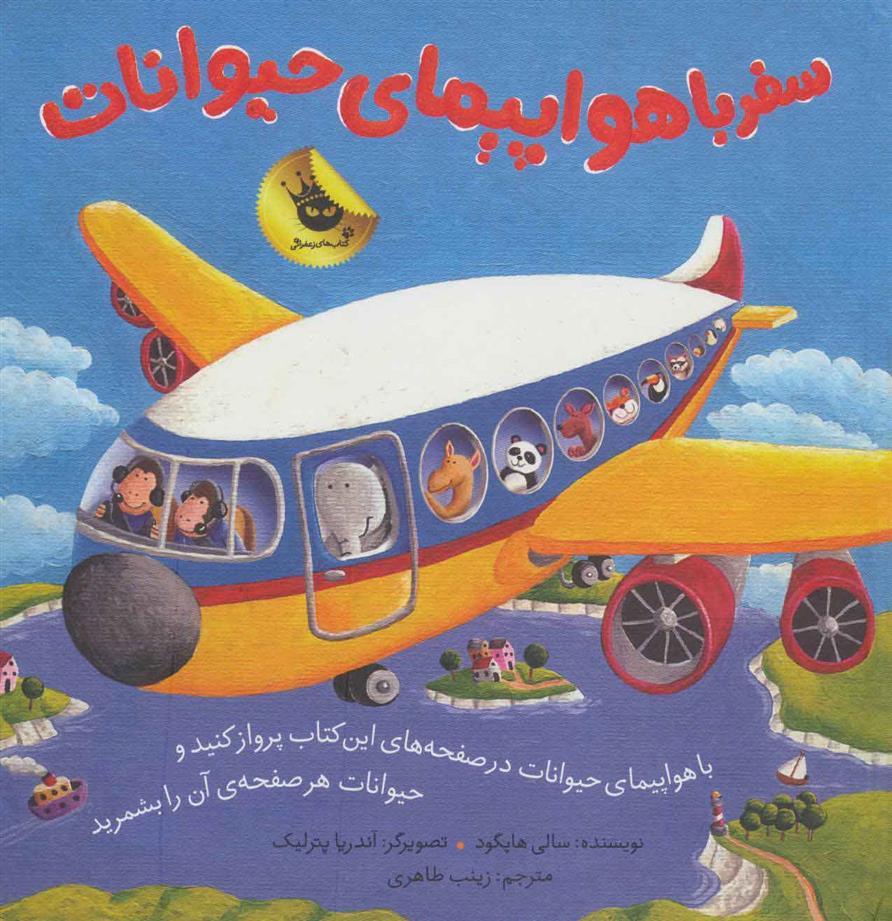 سفر با هواپیمای حیوانات