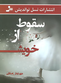 سقوط از خویش