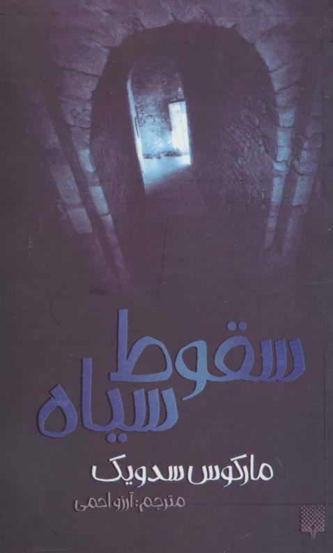 سقوط سیاه