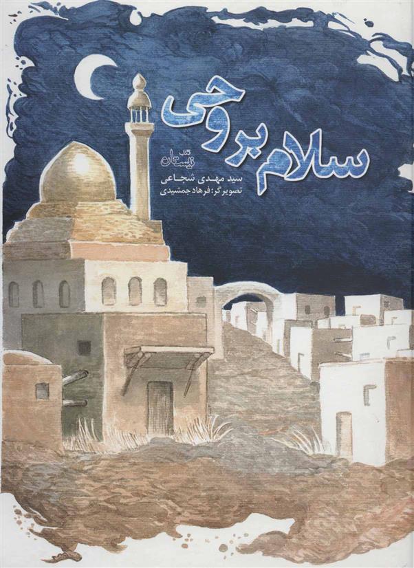 سلام بر وحی