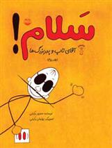 سلام! (جلد دوم)