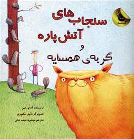 سنجاب های آتش پاره! 2