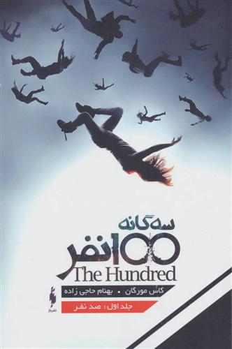 سه گانه ی 100 نفر (جلد اول)