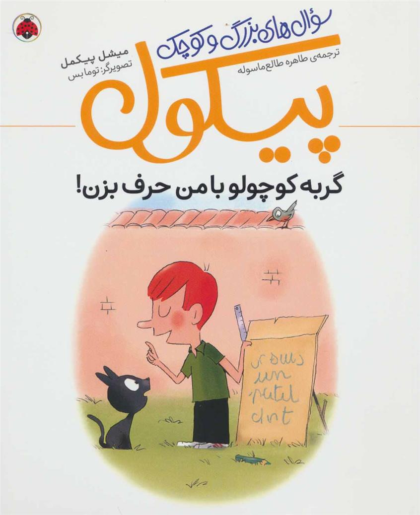 سوال های بزرگ و کوچک پیکول