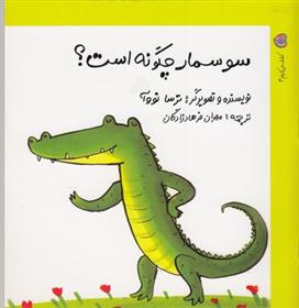 سوسمار چگونه است؟