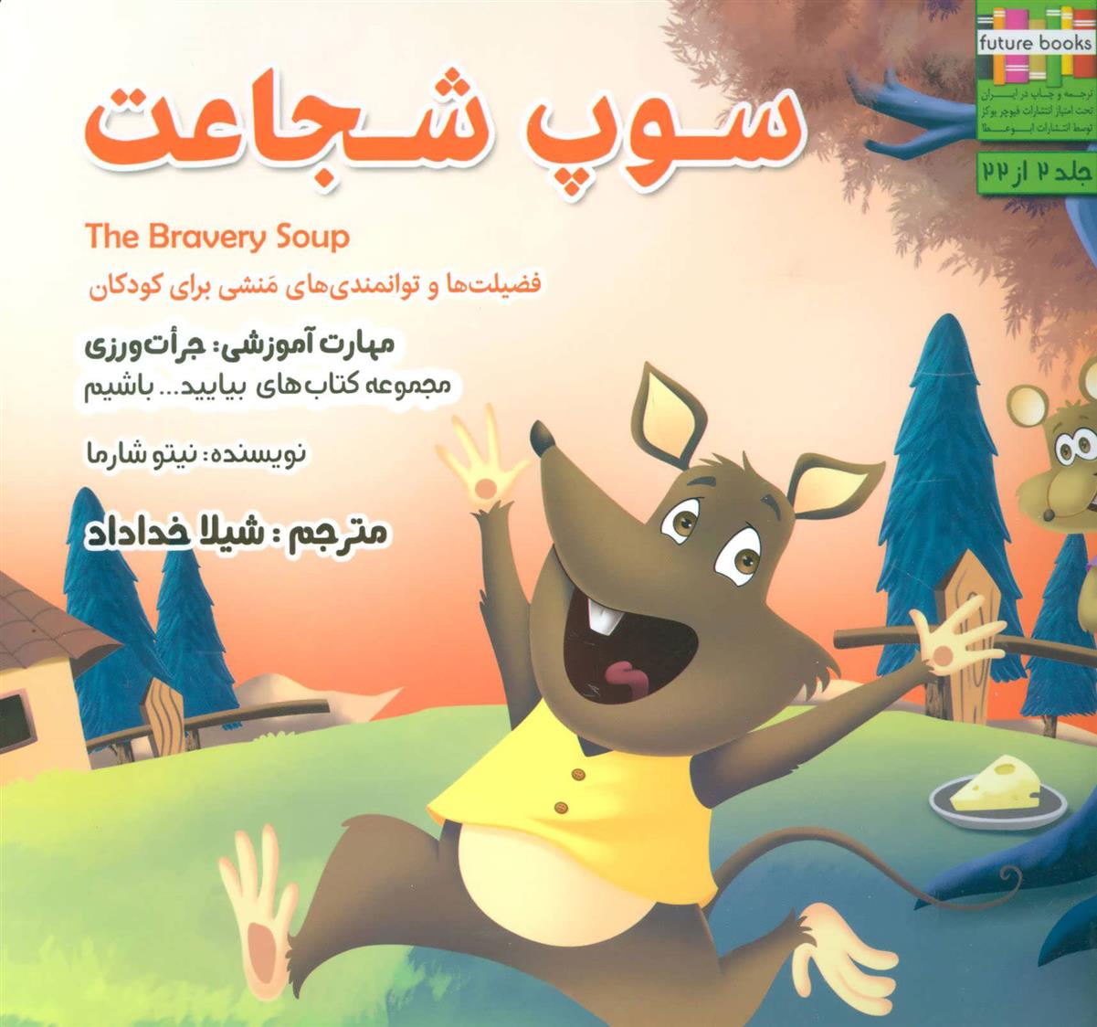 سوپ شجاعت