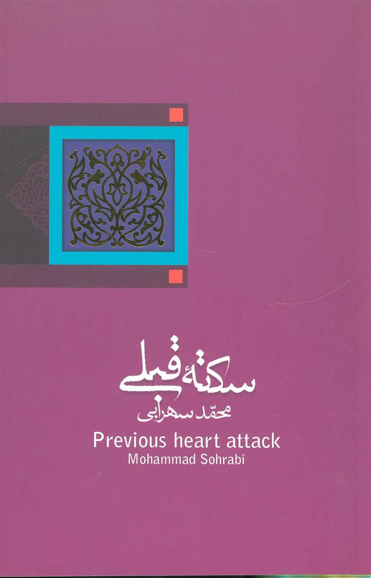 سکته قبلی_66d791f91aa23.jpeg کتاب سکته قبلی - Image 1