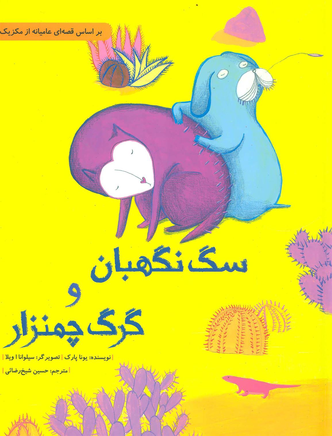 سگ نگهبان و گرگ چمنزار