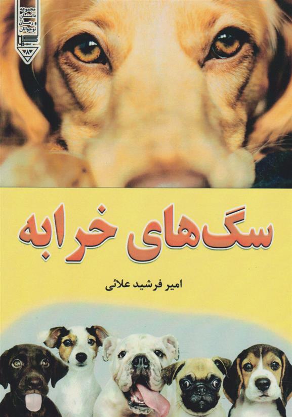 سگ های خرابه