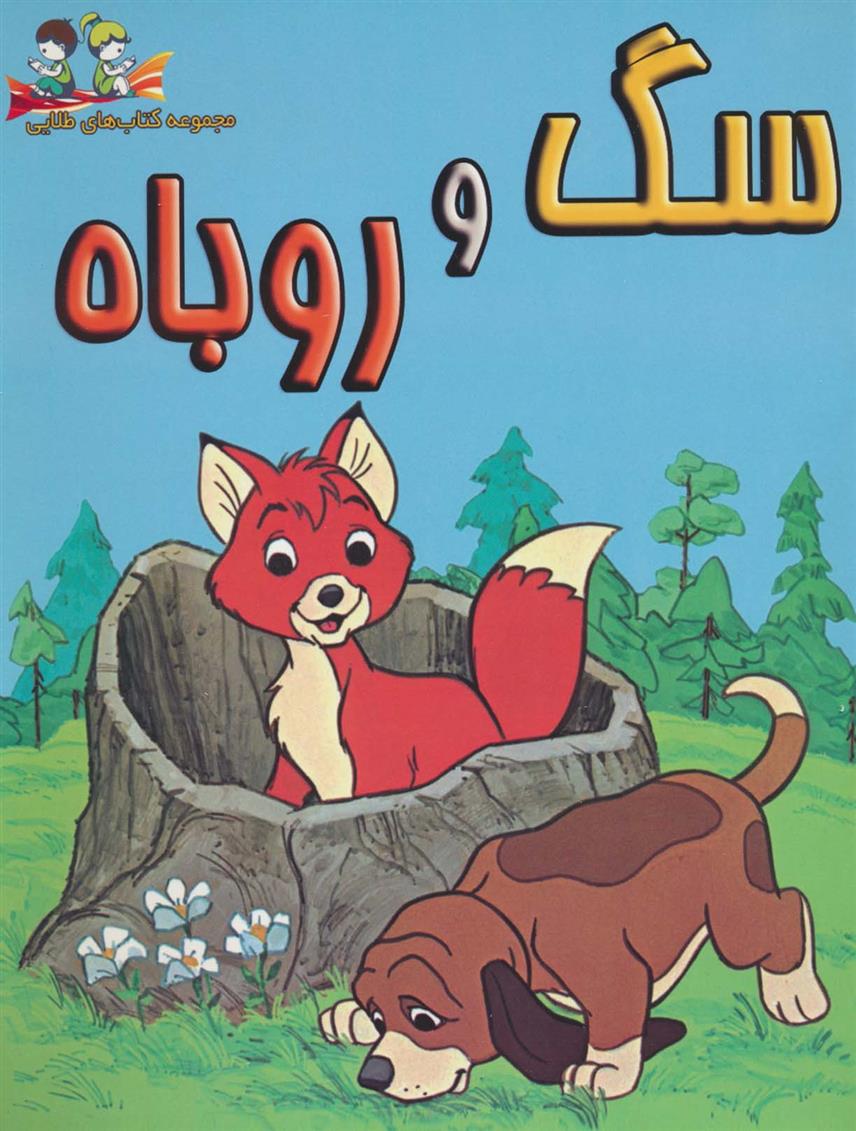 سگ و روباه