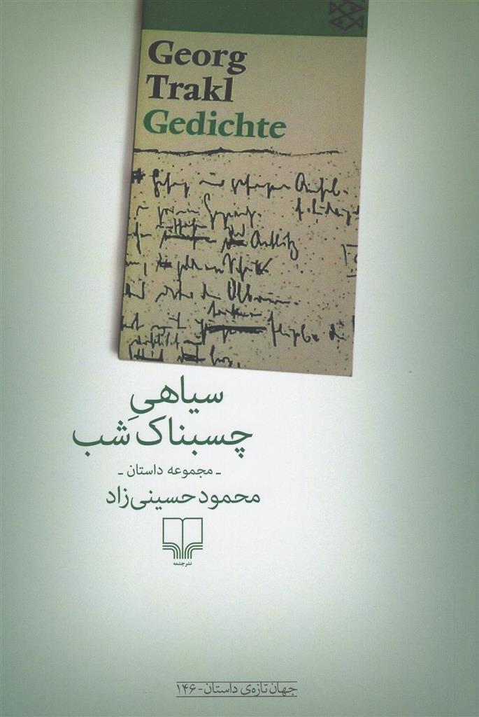 سیاهی چسبناک شب