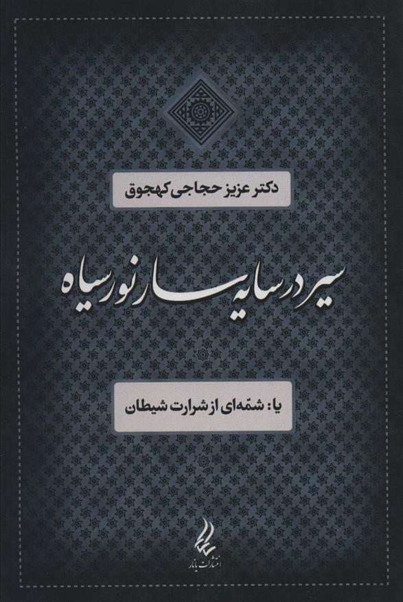 سیر در سایه سار نور سیاه